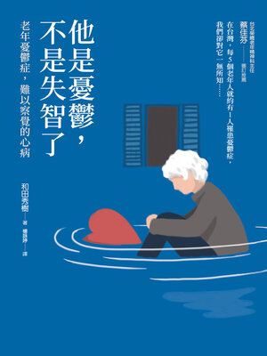 cover image of 他是憂鬱，不是失智了